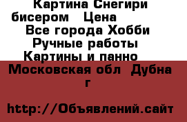 Картина Снегири бисером › Цена ­ 15 000 - Все города Хобби. Ручные работы » Картины и панно   . Московская обл.,Дубна г.